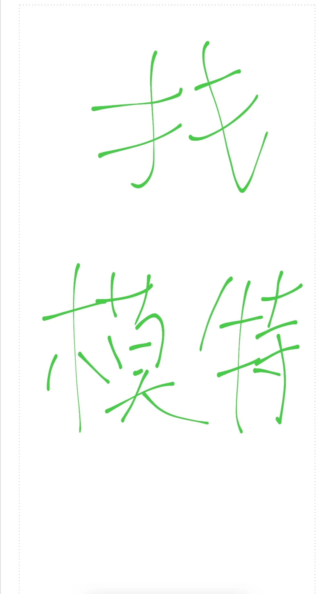 模特 来