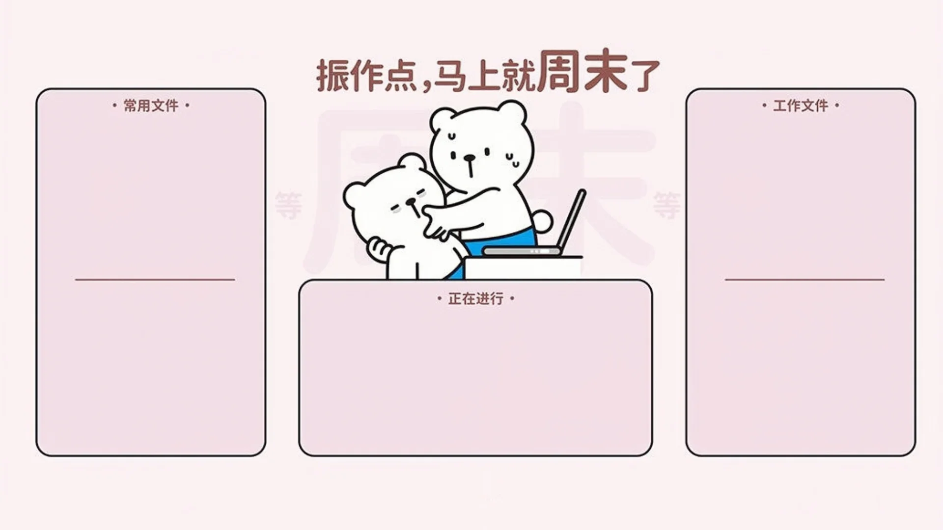 电脑壁纸|打工人振作系列电脑分区桌面