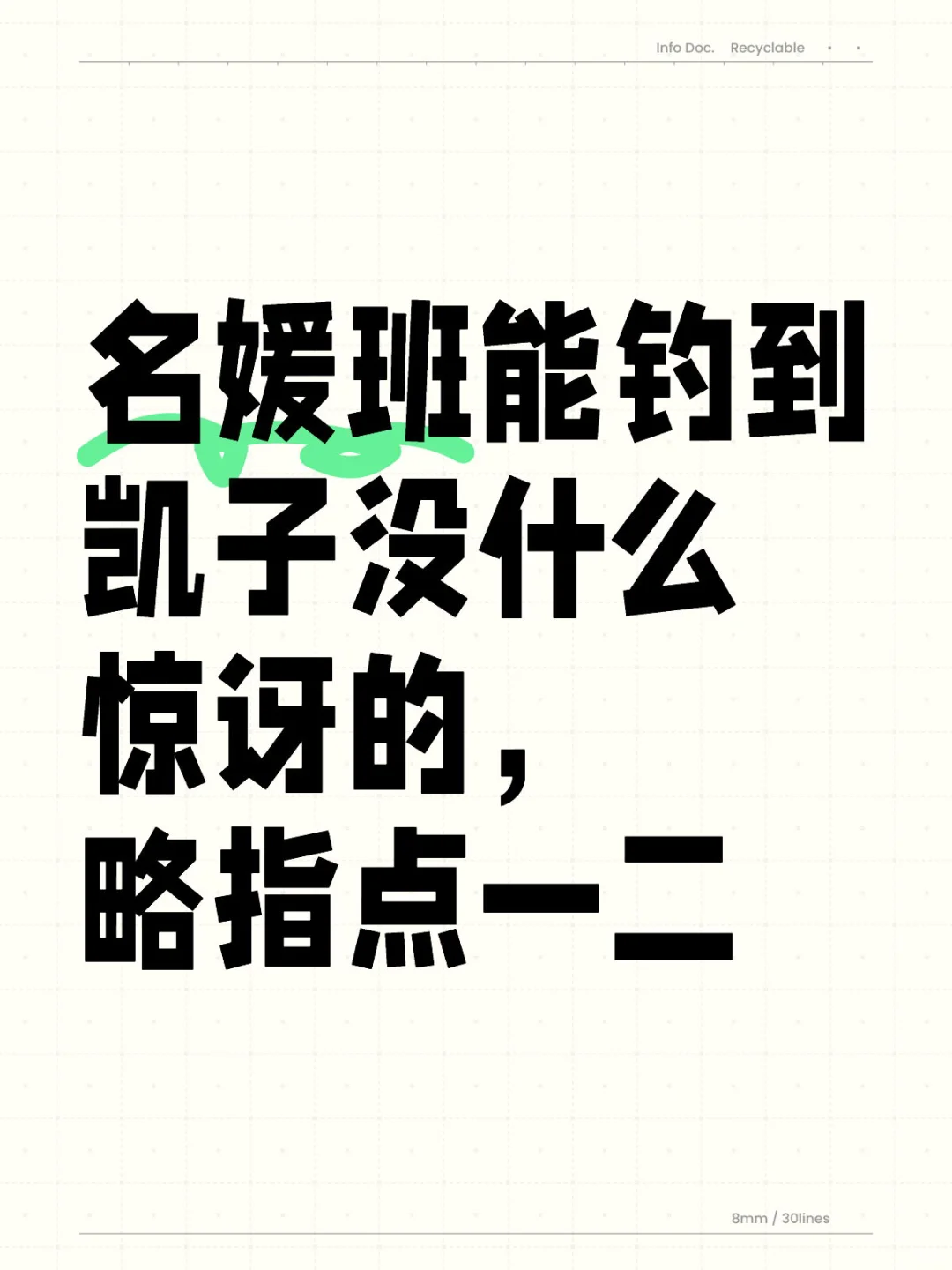 名媛班能钓到凯子没什么惊讶的，略指点一二