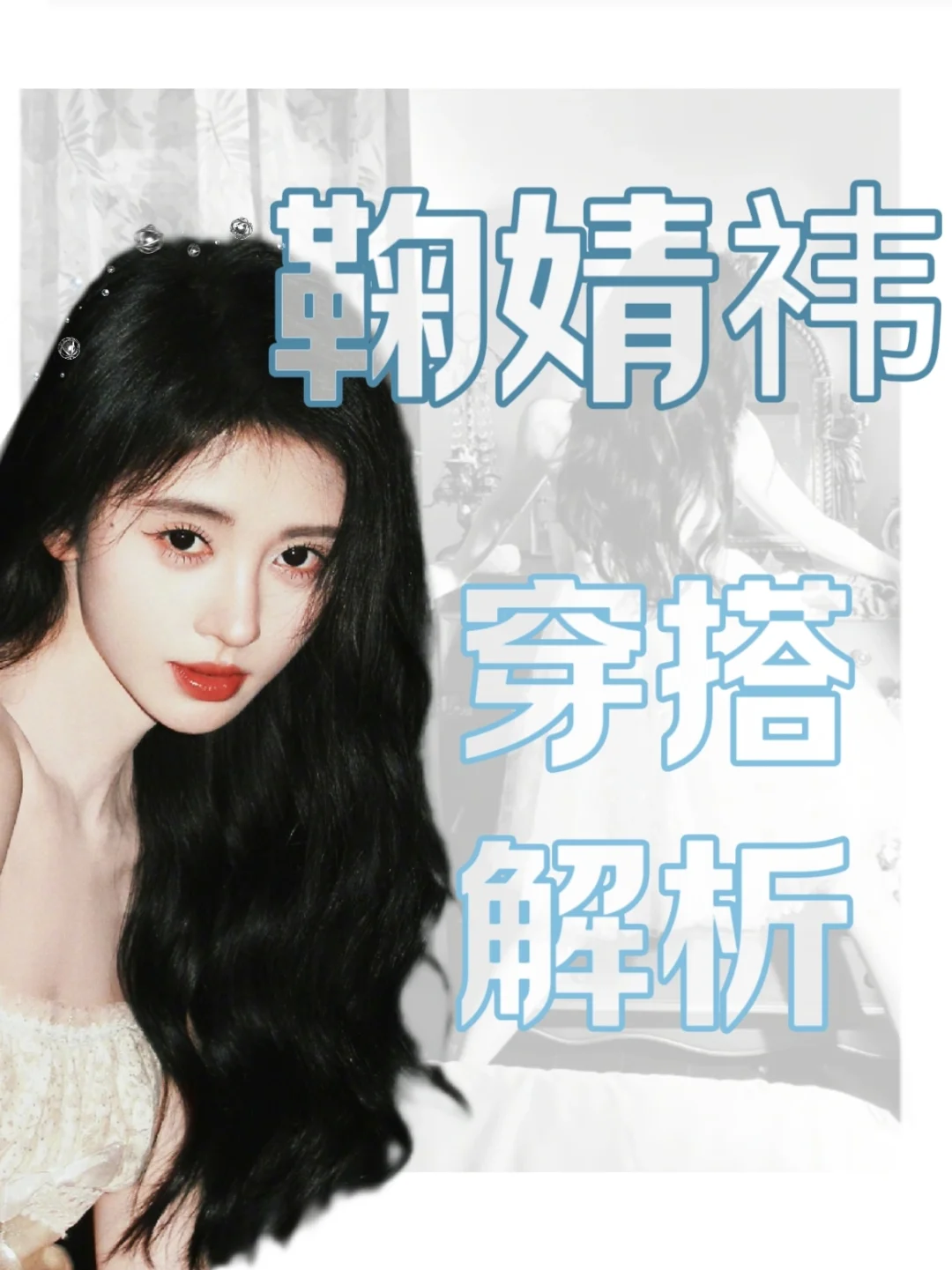 小个子穿搭教科书可甜可辣的鞠式穿搭