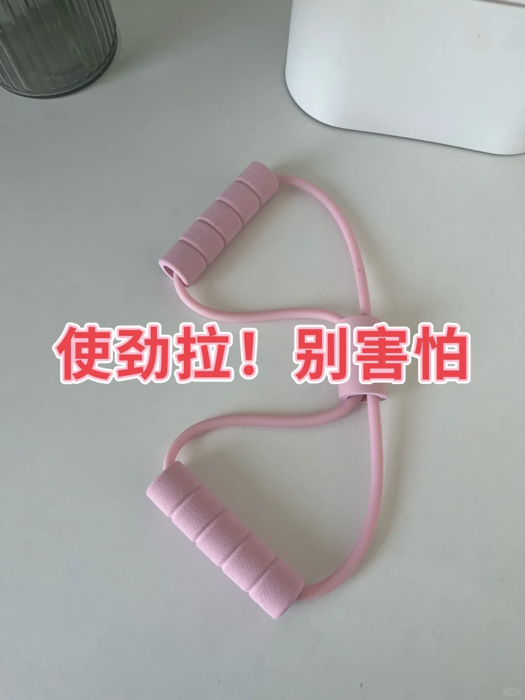 8字绳真的有用！！新手记得买20磅左右的！