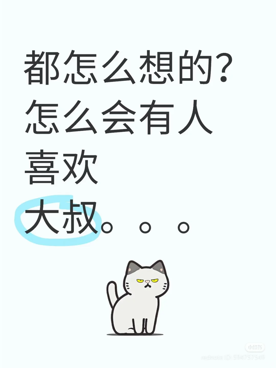 大叔有什么好？🌈🌈