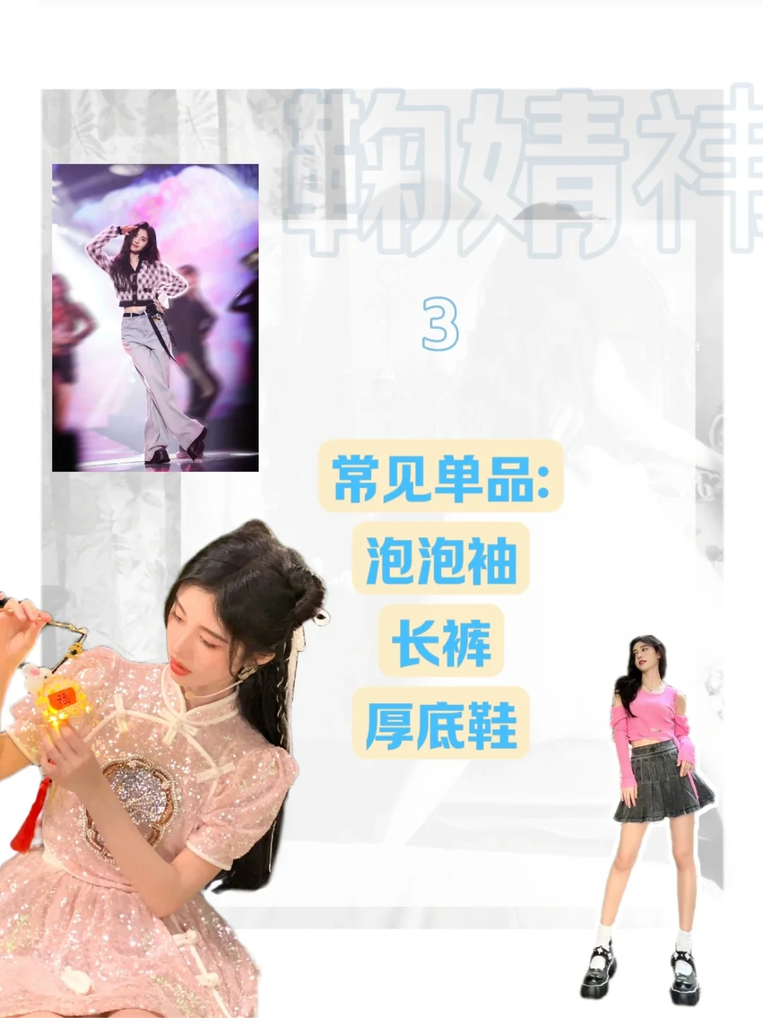 小个子穿搭教科书可甜可辣的鞠式穿搭