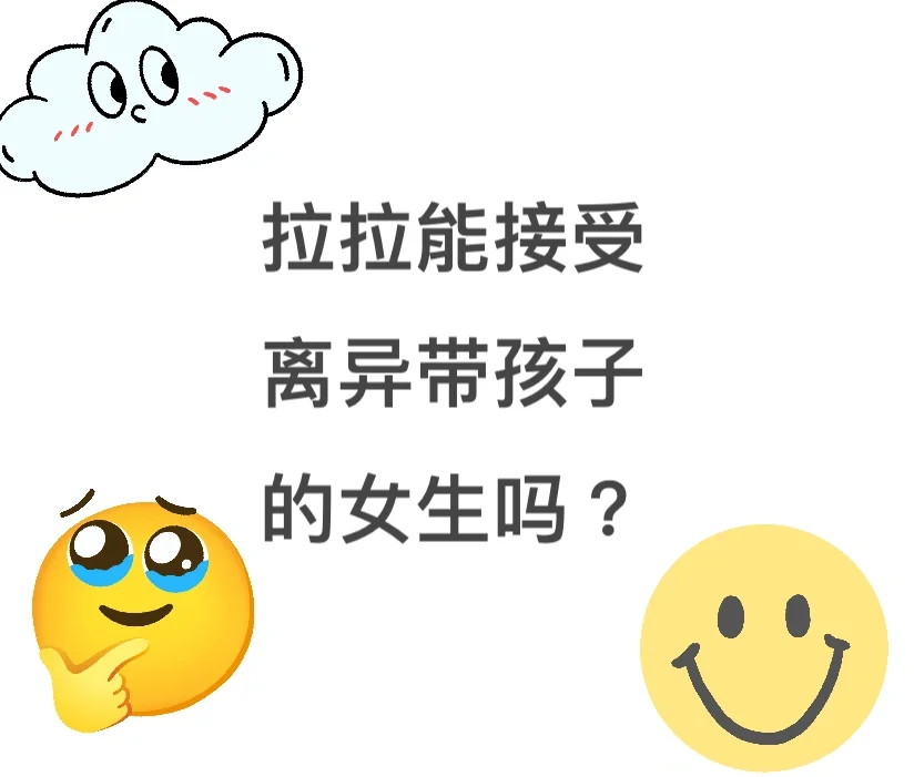 拉拉们会接受一个离异带孩子的女生吗？