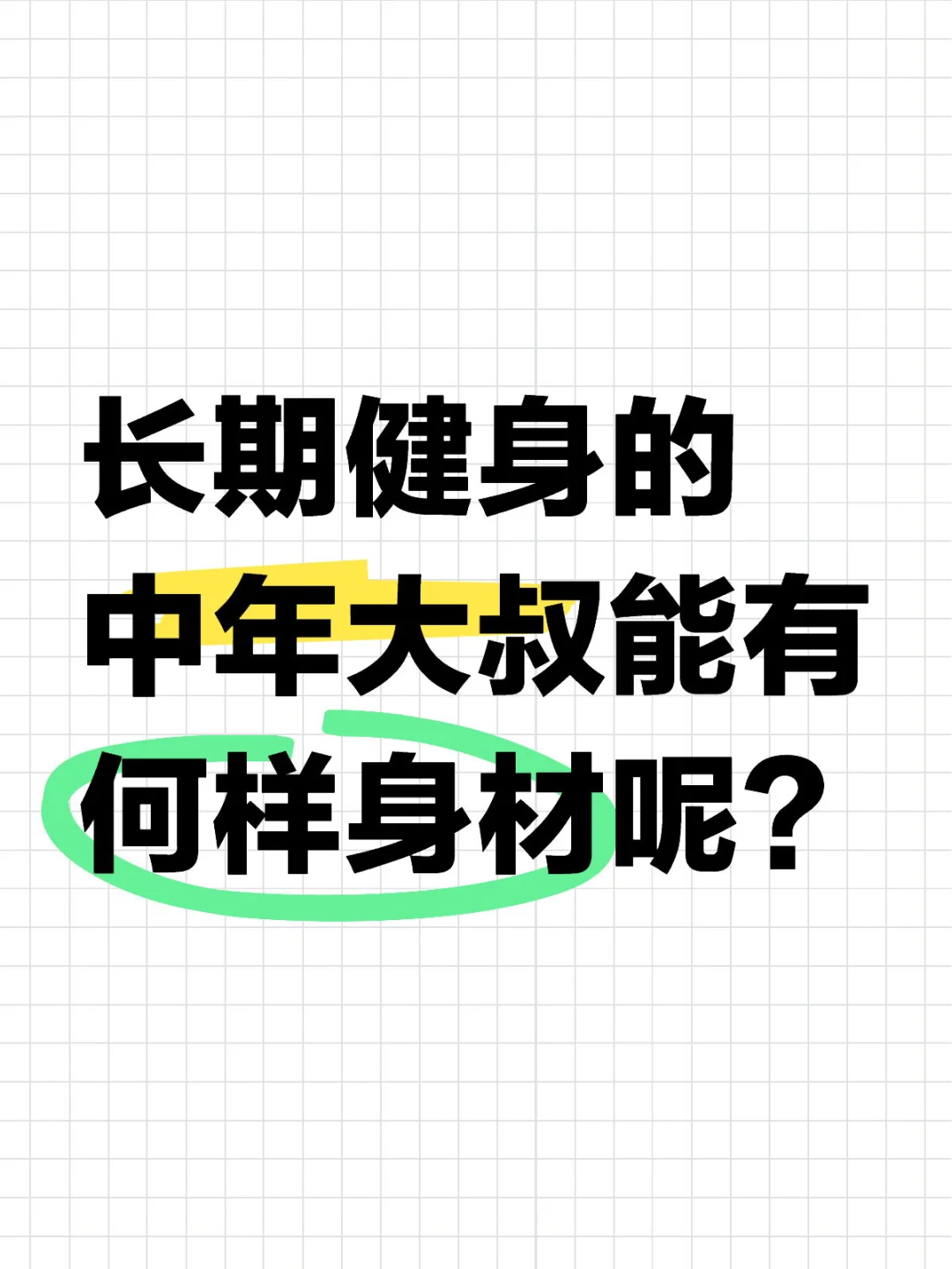 长期健身的，中年大叔能有何样身材呢？