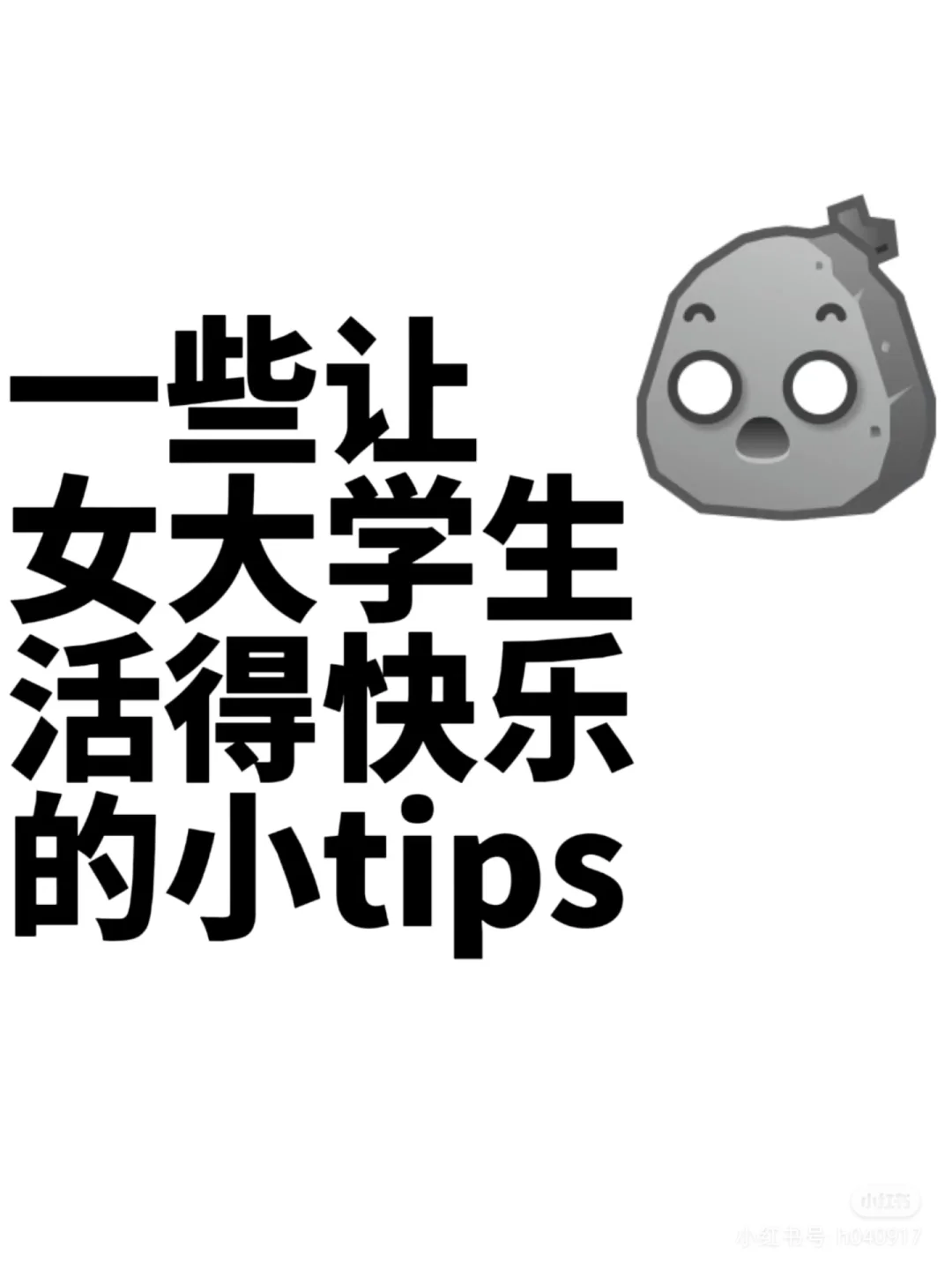 🌟 女大学生快乐秘籍🌟