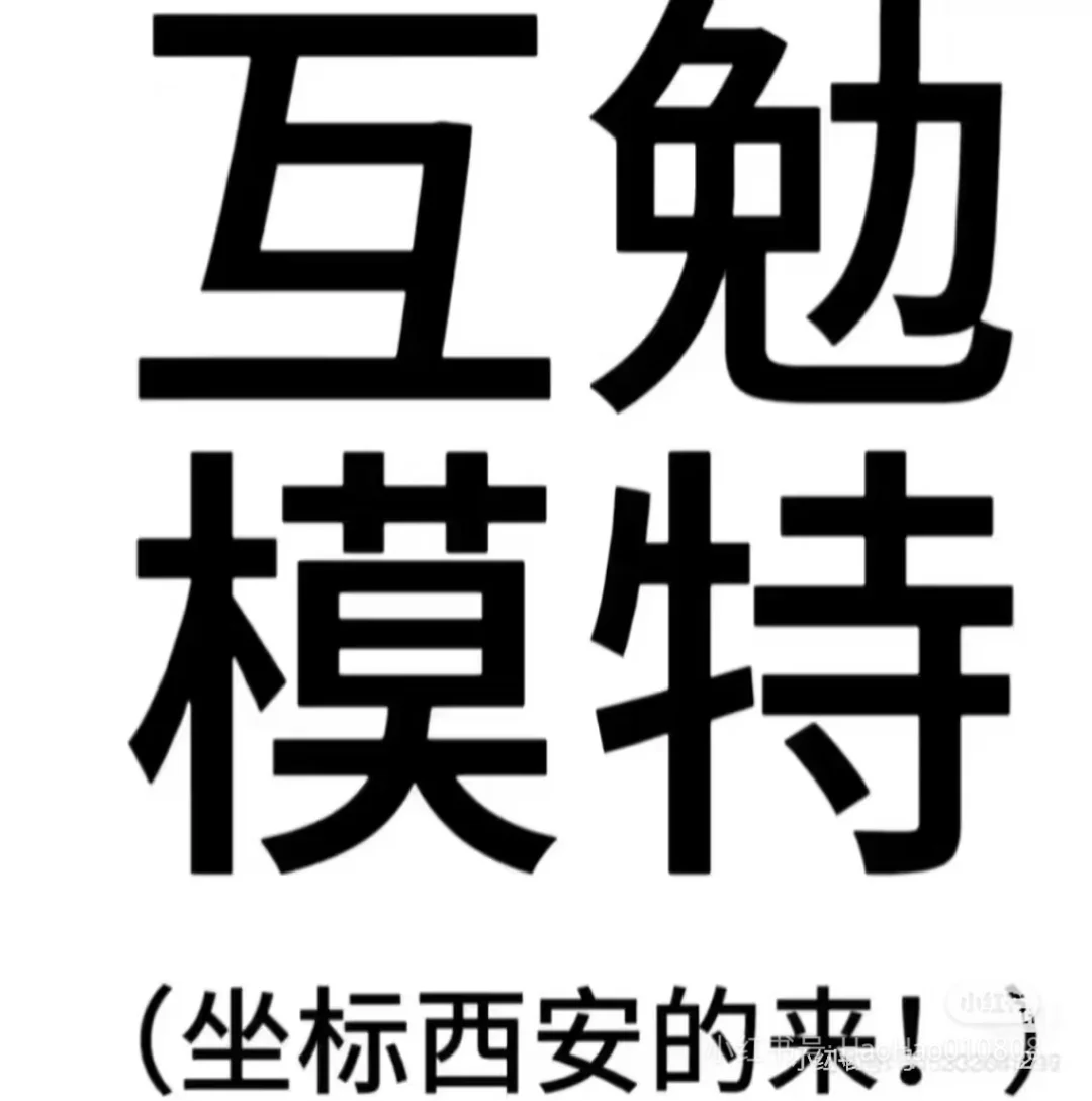 互免模特（摄影）