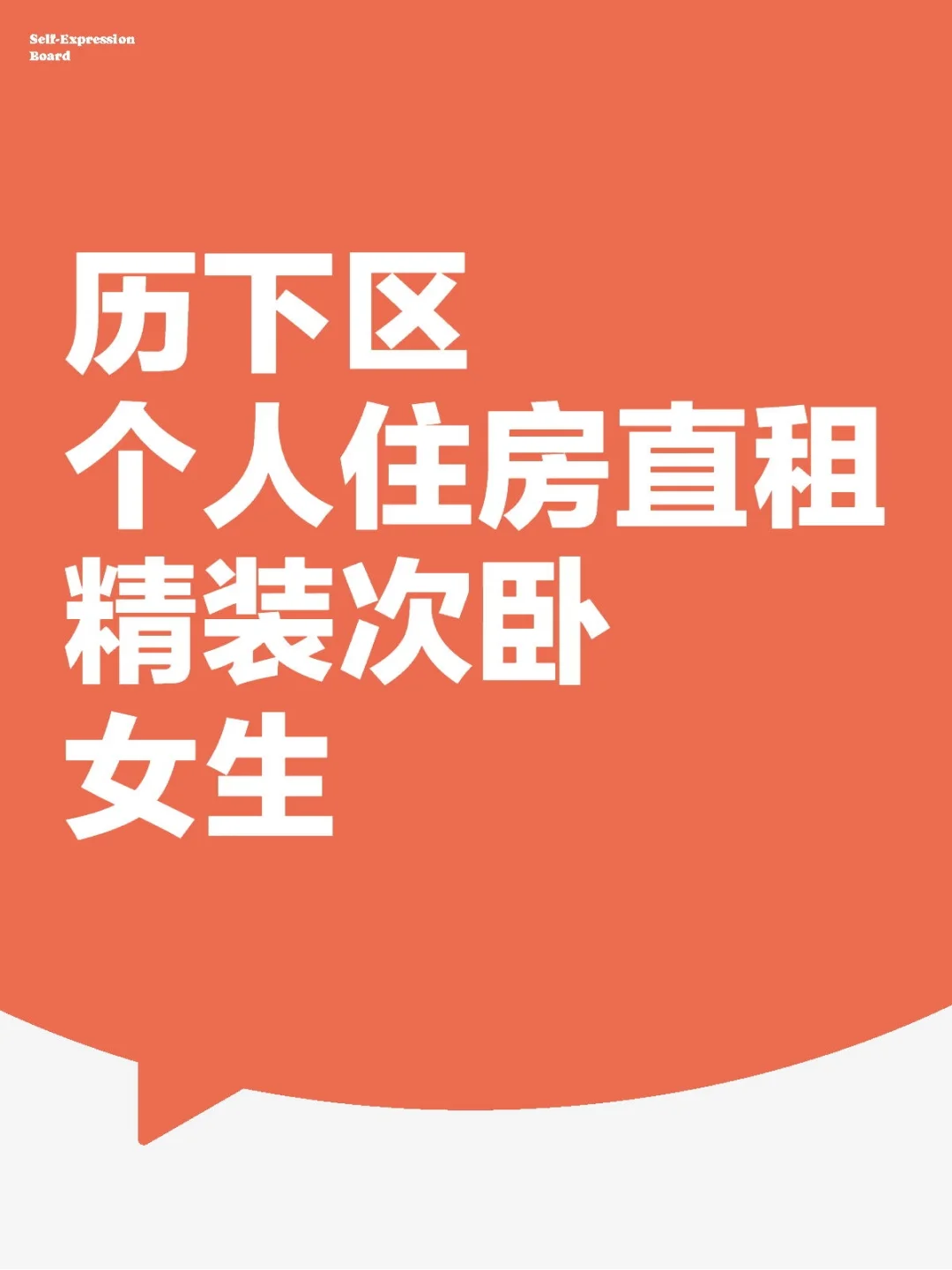 历下区 房东直租 精装次卧 全女生合租