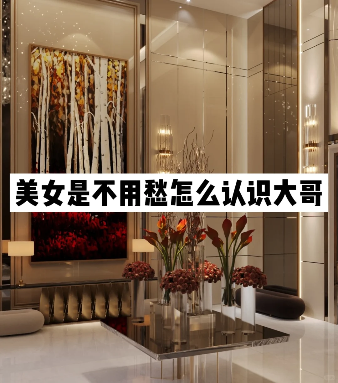 美女是不用愁怎么认识大哥