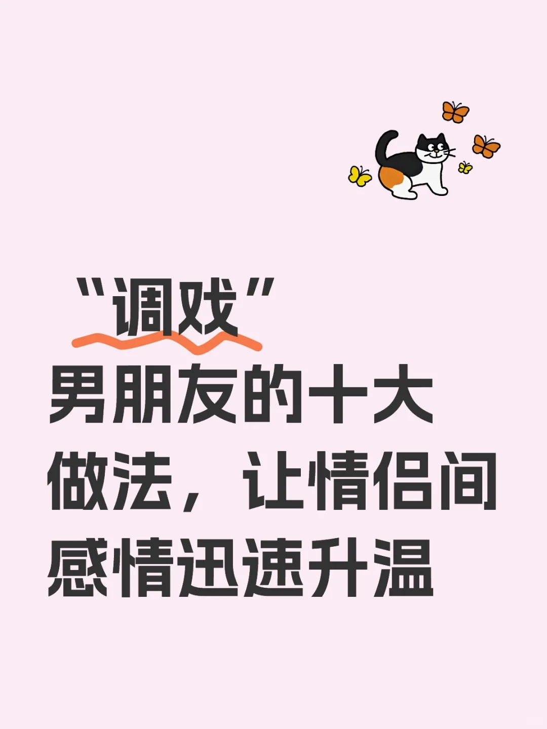 这样“调戏”男朋友，感情迅速升温