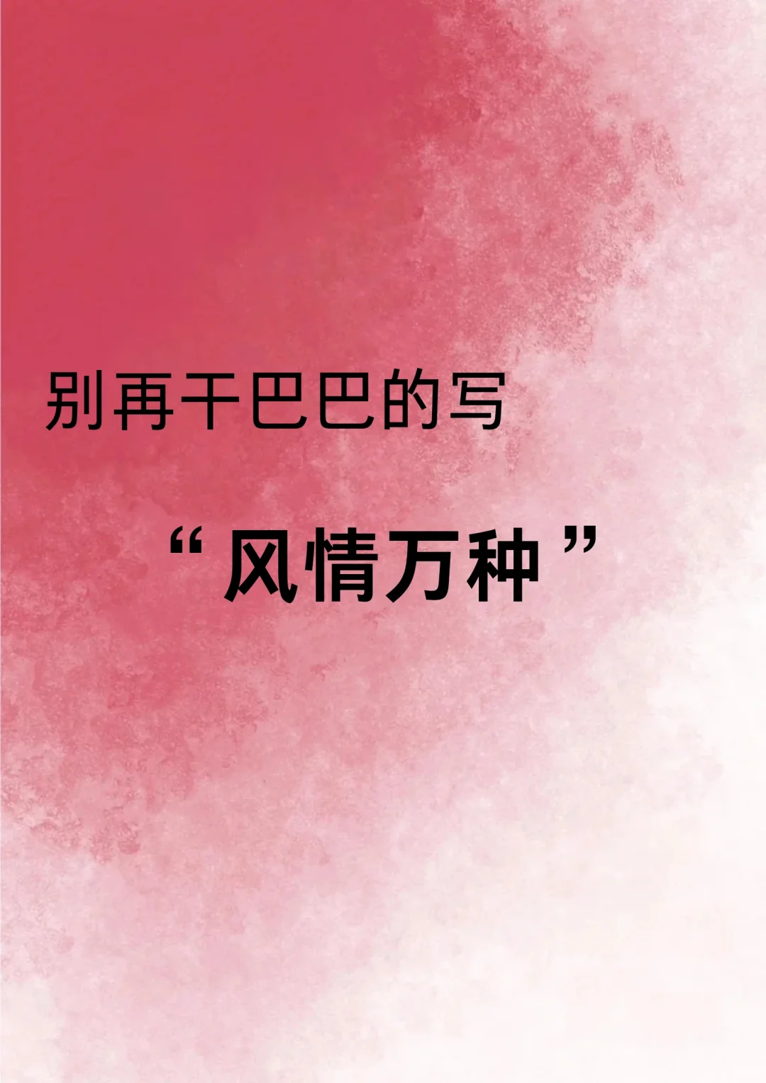 ?小说素材分享——如何描写“风情万种”