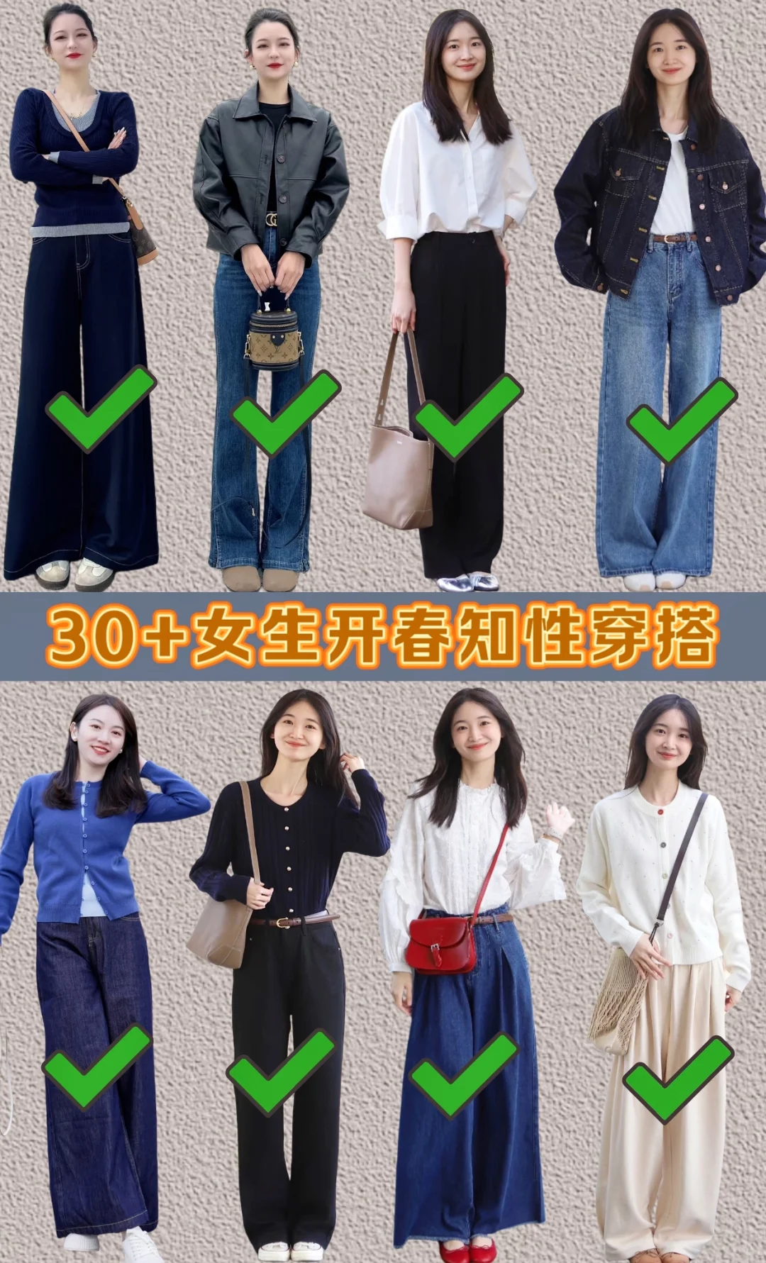 30+女生开春知性穿搭技巧。
