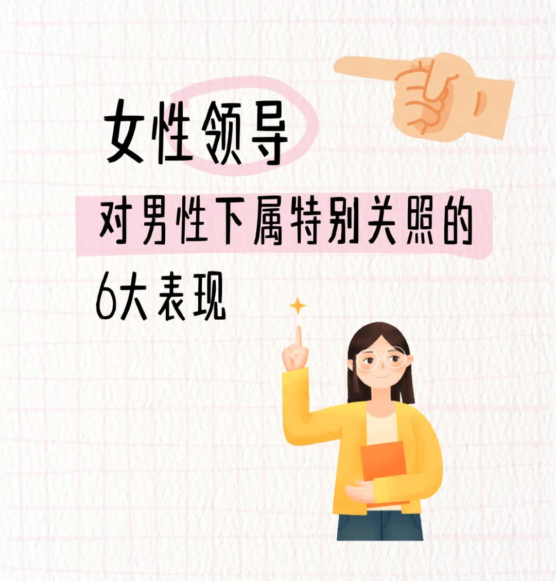 女领导对男性下属特别关照的6大表现