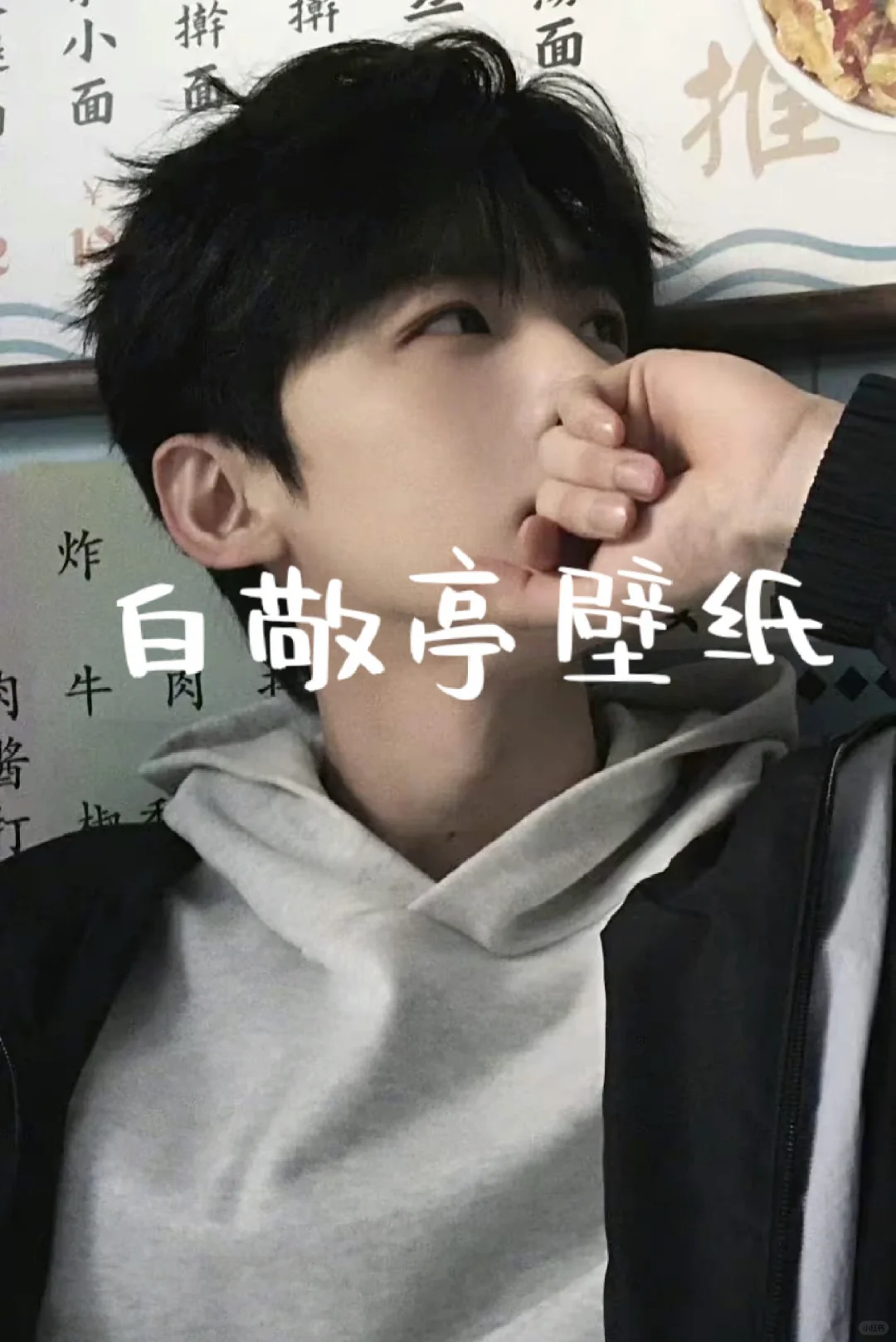 白敬亭壁纸