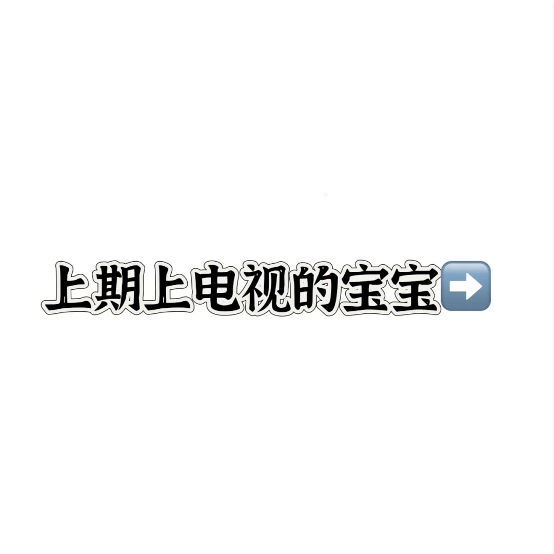今日主题：辣妹 下期想看什么～