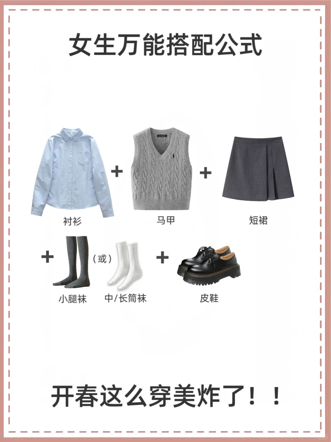 女生万能穿搭公式，开春这么穿美炸了！！
