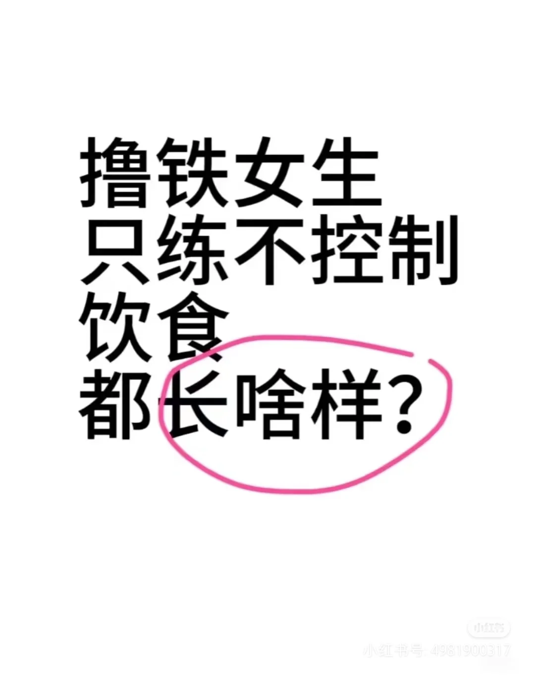 撸铁女生不控制饮食长啥样