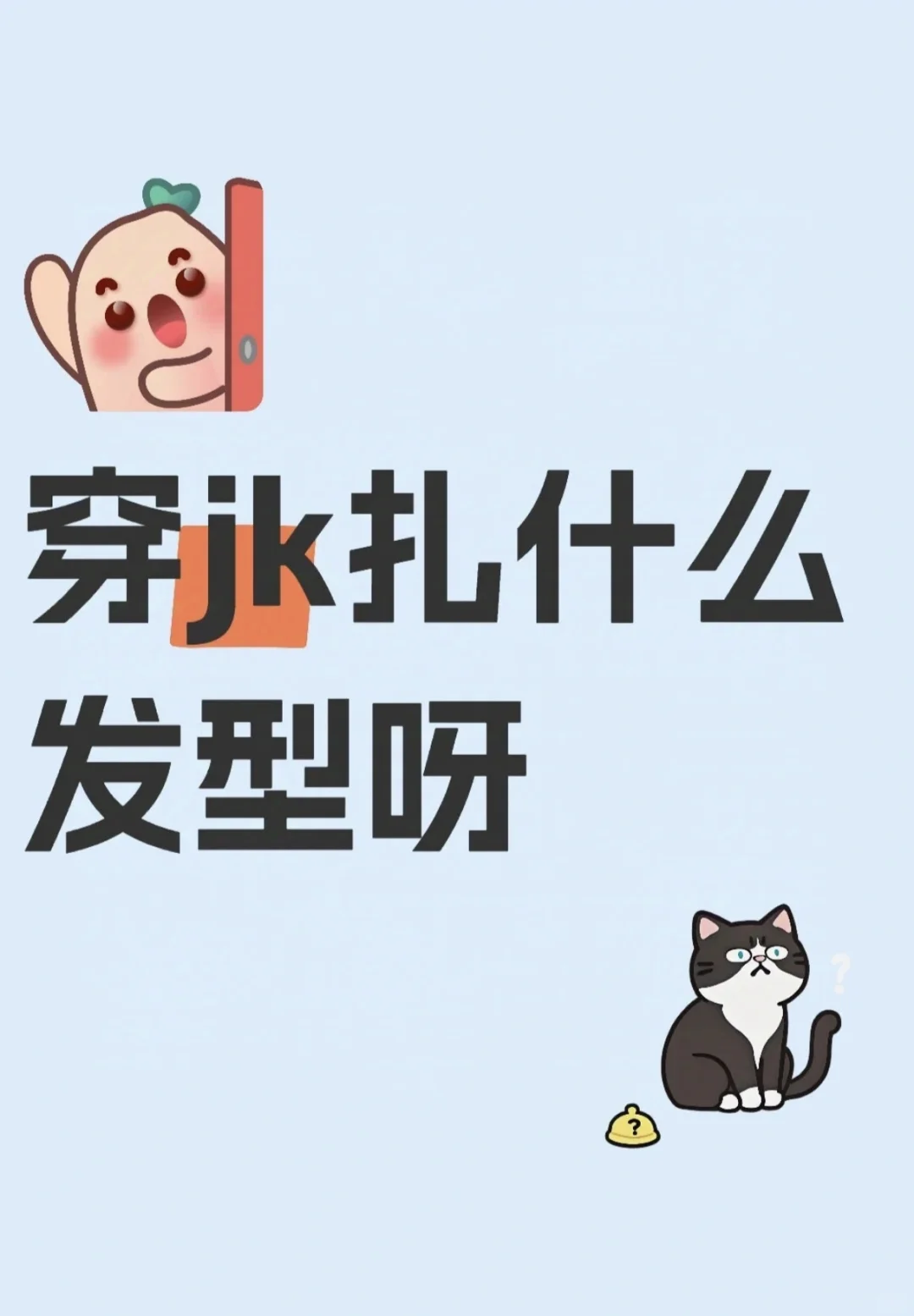 穿jk扎什么头发啊啊啊啊