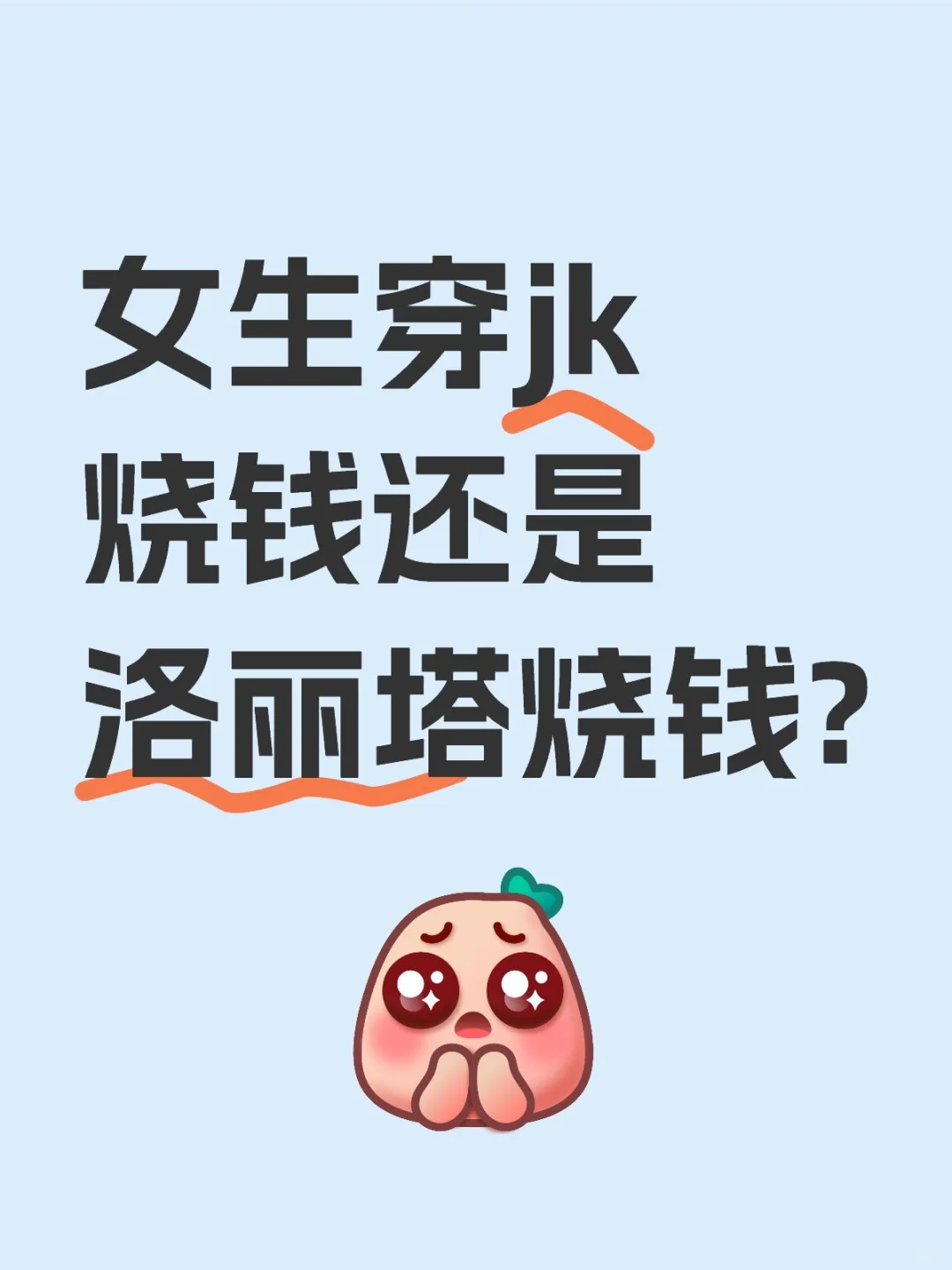 女生穿jk烧钱还是洛丽塔烧钱?