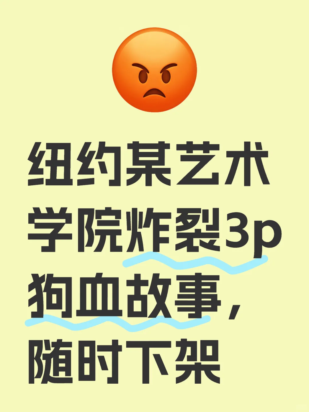 纽约某艺术学院炸裂故事