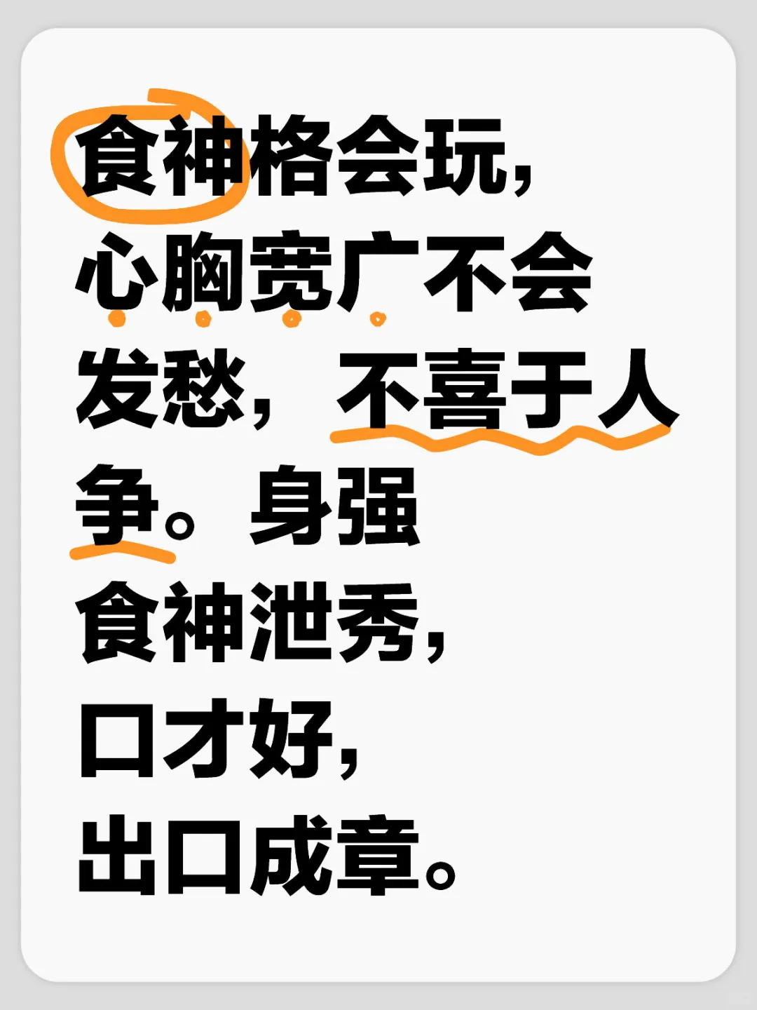 食神格
