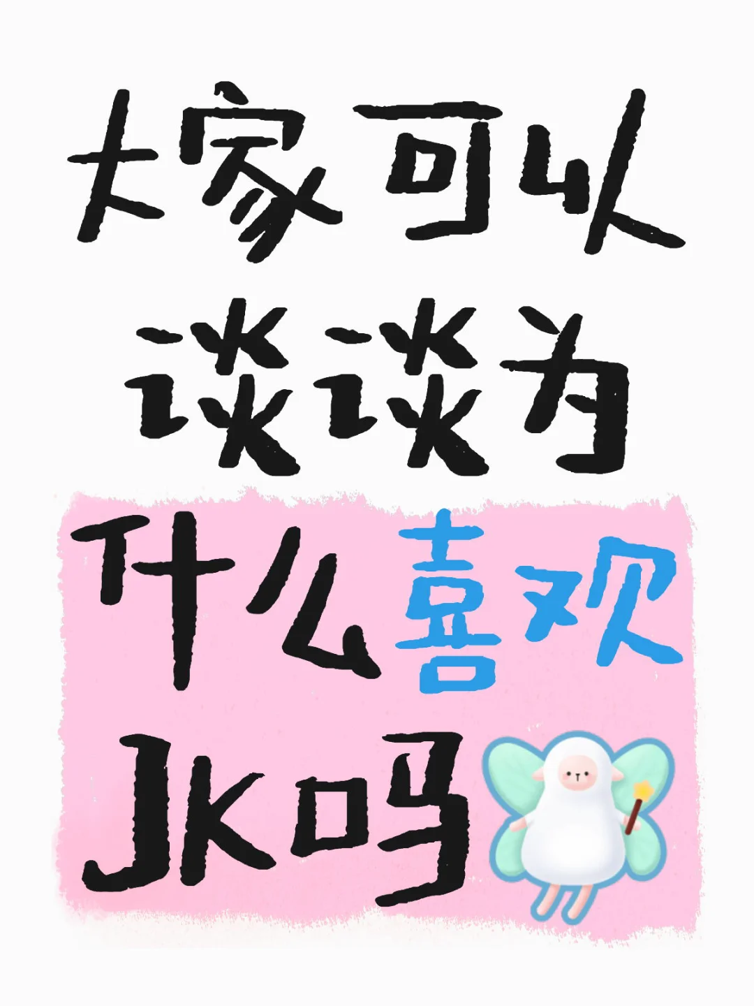 大家可以谈谈为什么喜欢JK吗 谢谢JK！