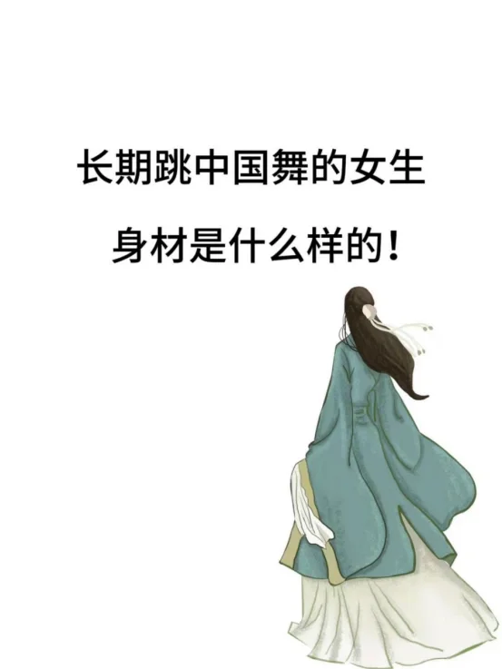 在单色舞蹈，跳中国舞的女生是什么样的身材