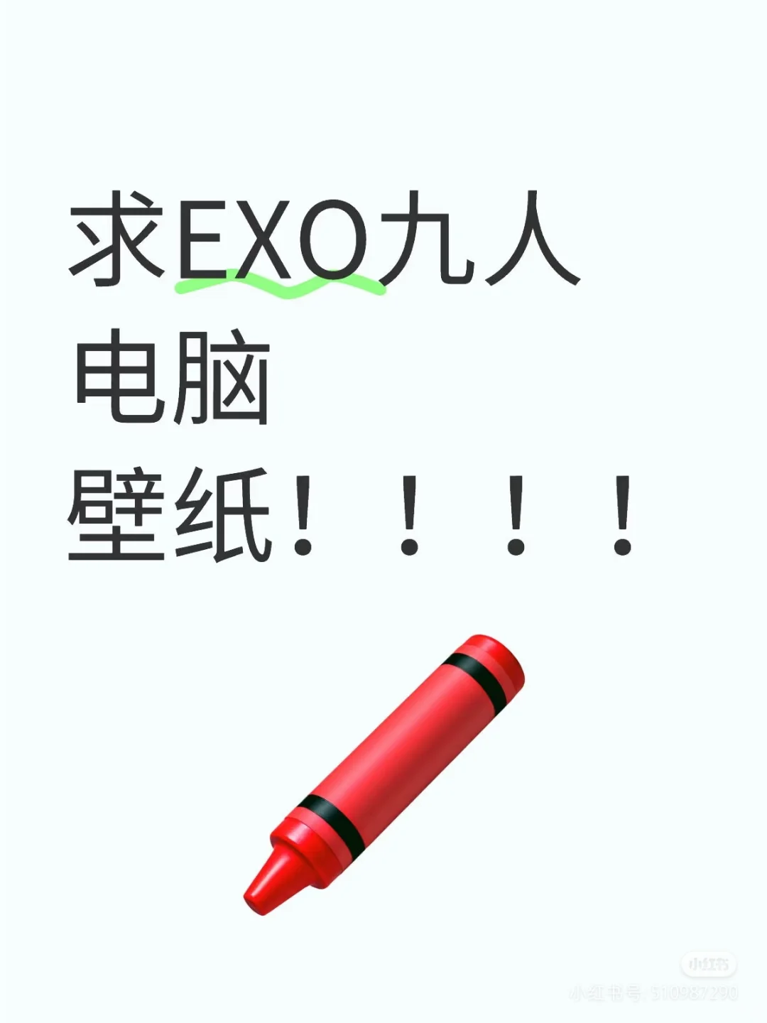 跪求Exo电脑桌面壁纸，个人或者合体都🉑