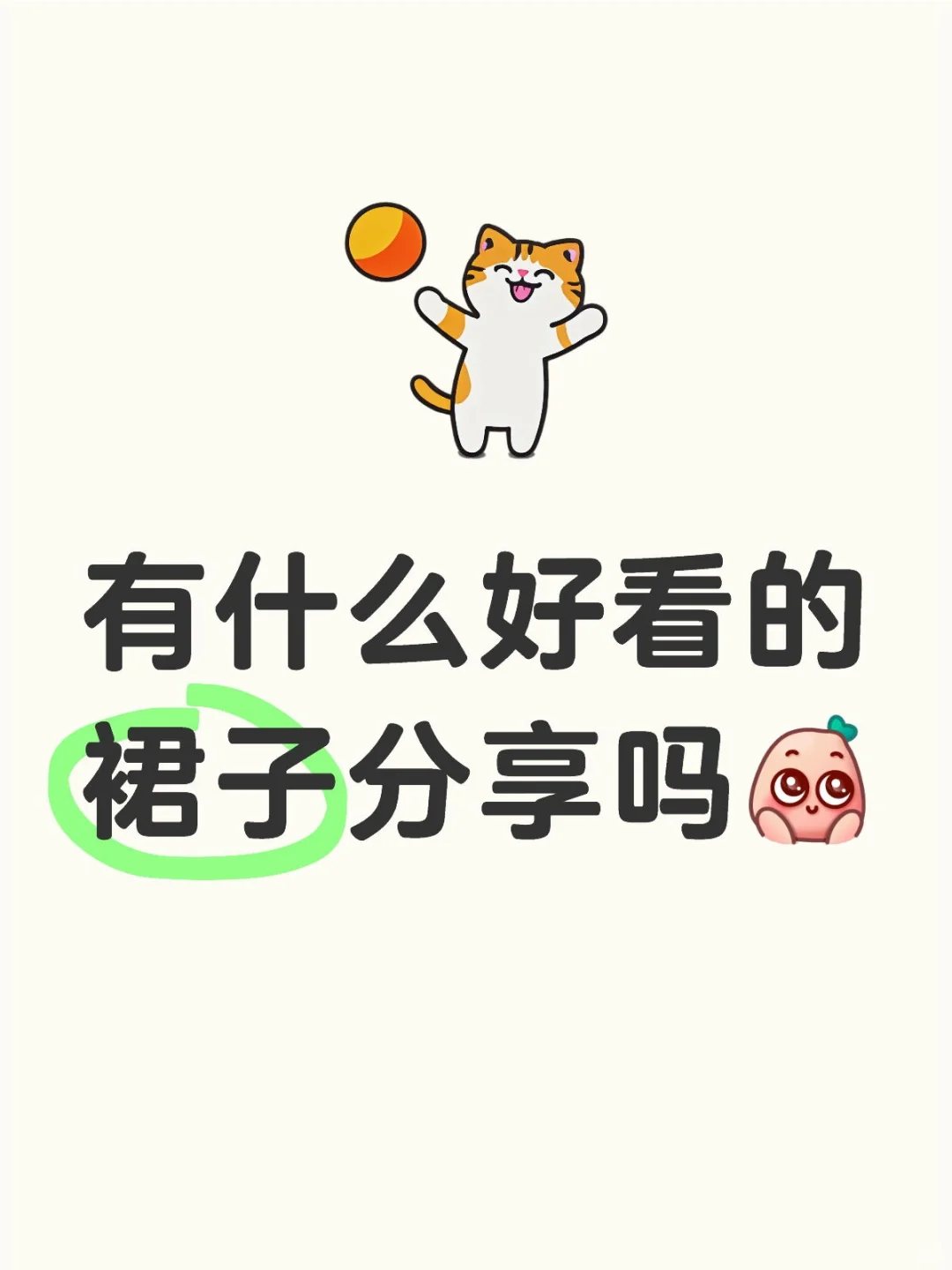 我要裙子！