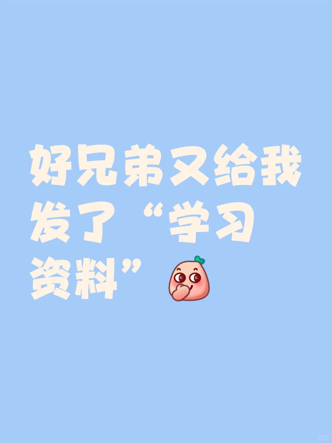 不能辜负了好兄弟的学习资料