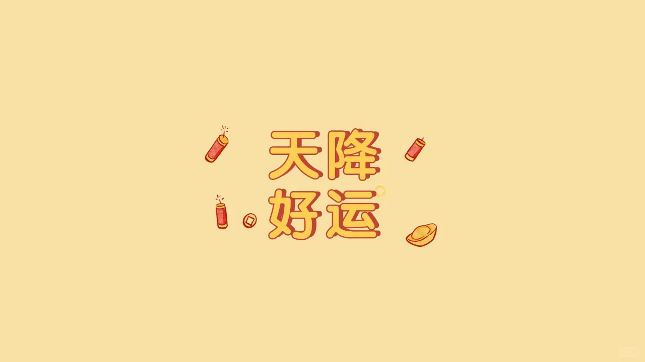 送给这次考试上岸的自己！