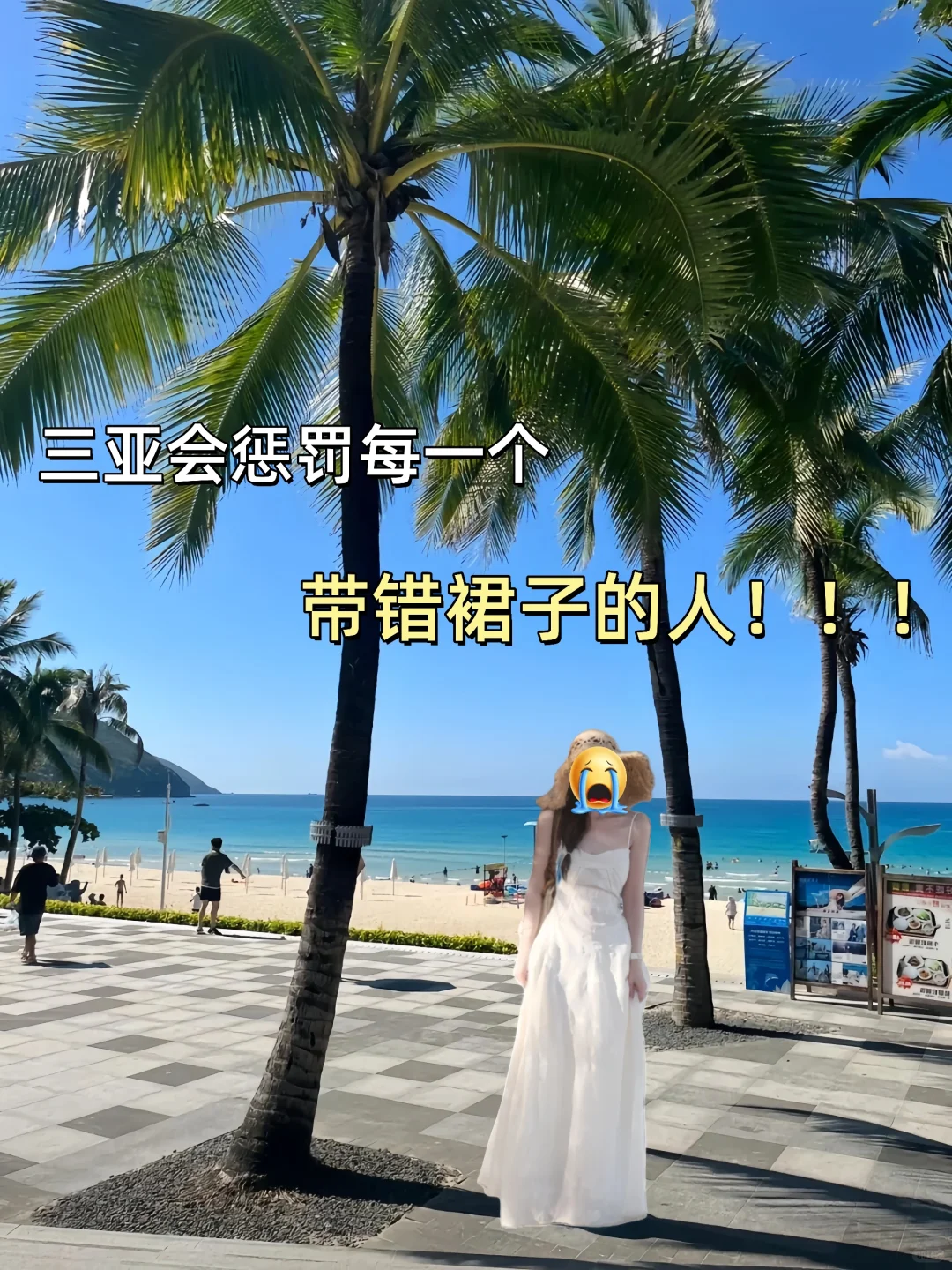 三亚会惩罚每一个带错裙子的人！！！