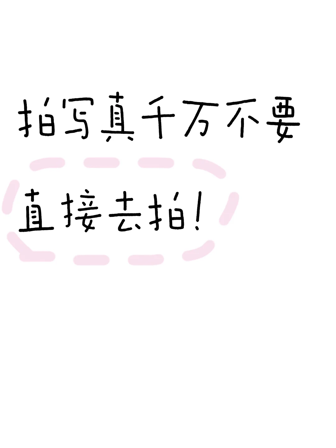 第一次拍写真必看！保姆级教程！