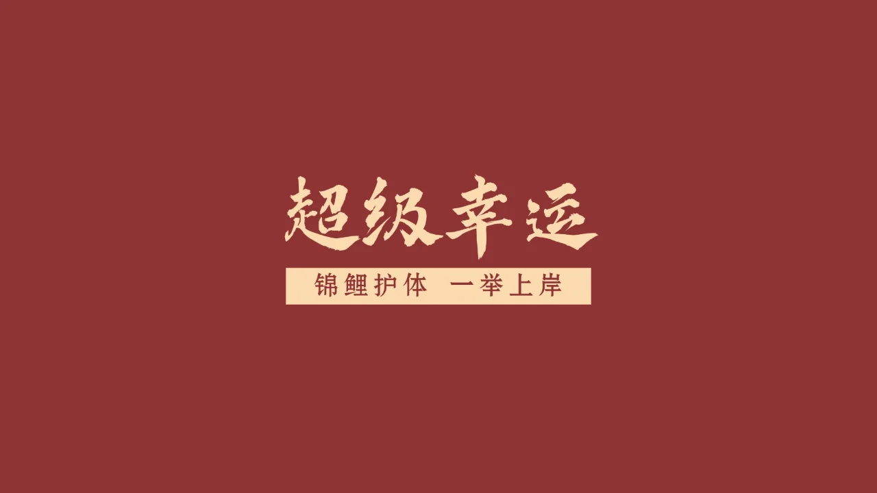 送给这次考试上岸的自己！