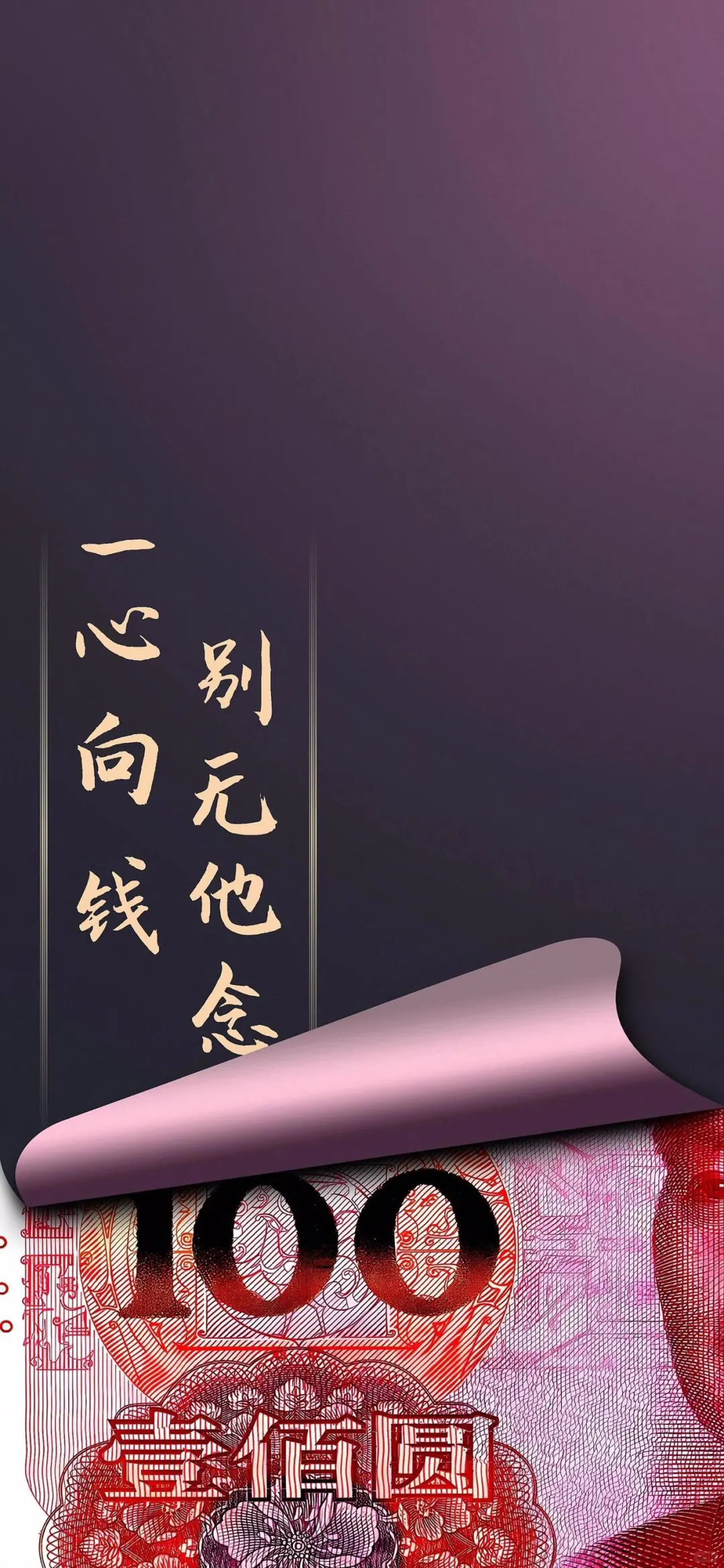 ? 暴富壁纸｜一心向钱，别无他念
