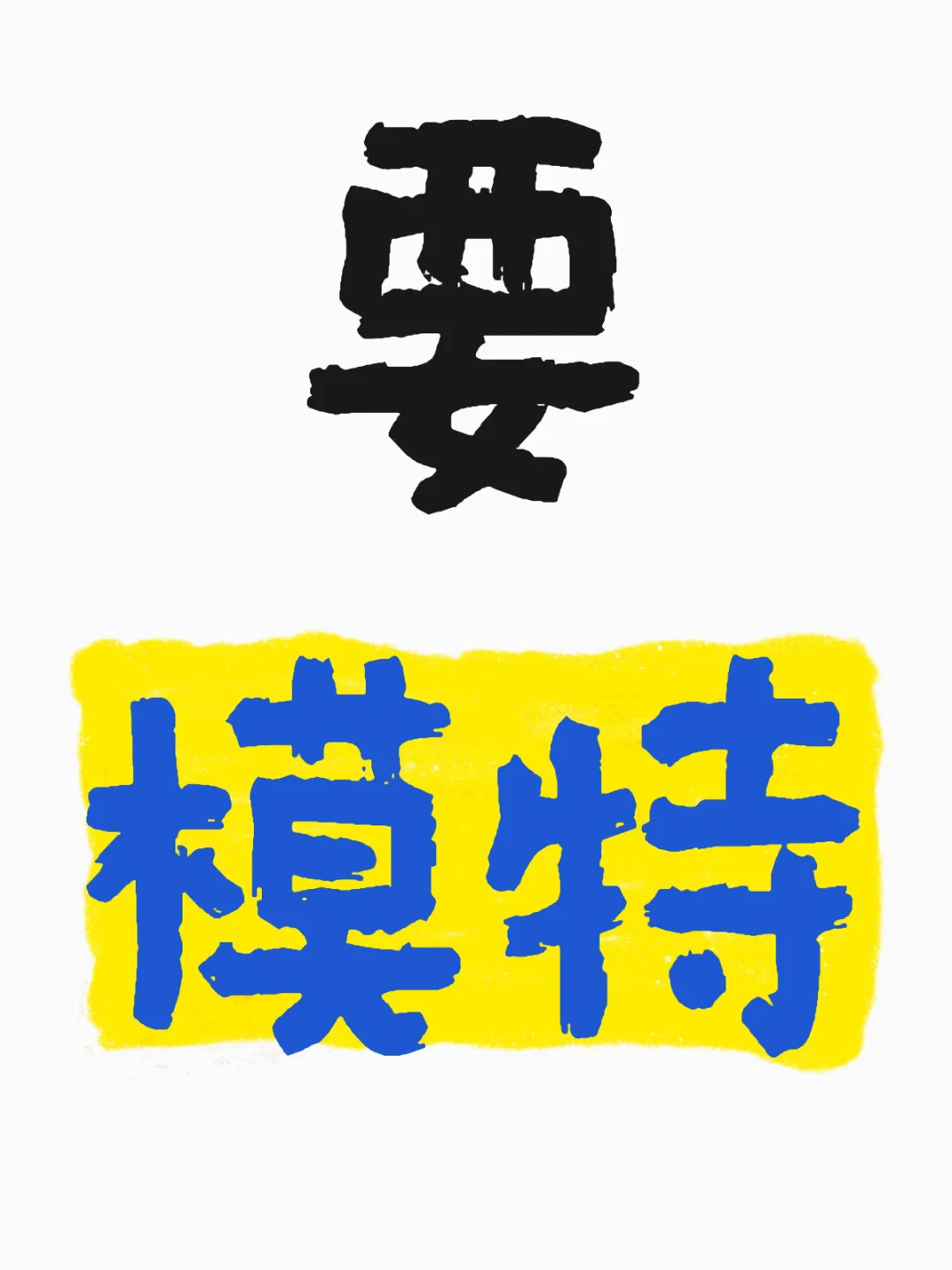 真的没有模特了吗