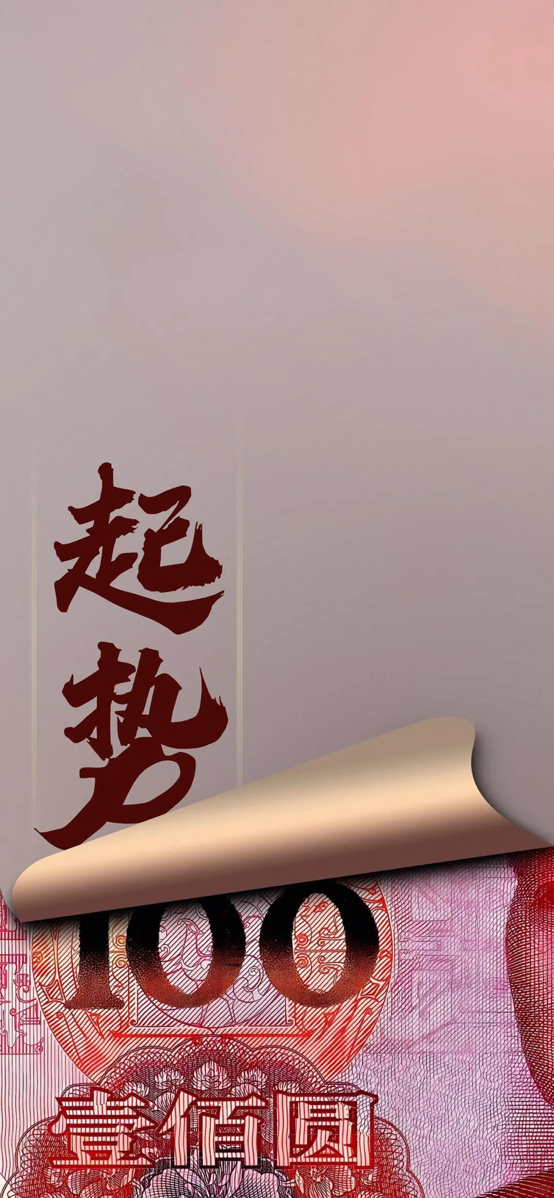 ? 暴富壁纸｜一心向钱，别无他念