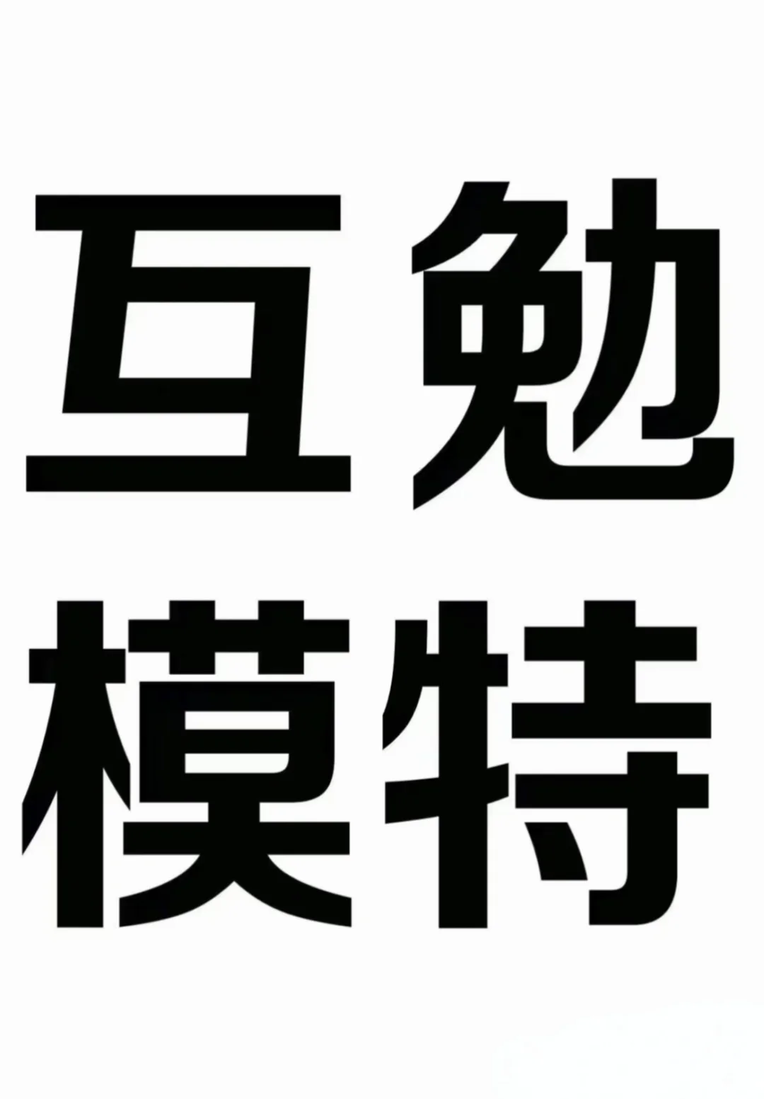 临汾📍长期招募互勉写真模特