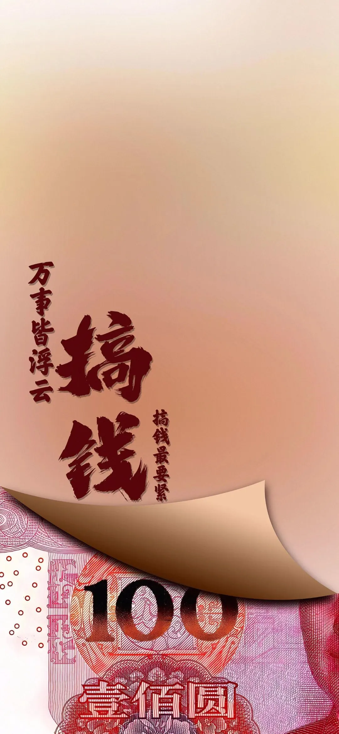 ? 暴富壁纸｜一心向钱，别无他念