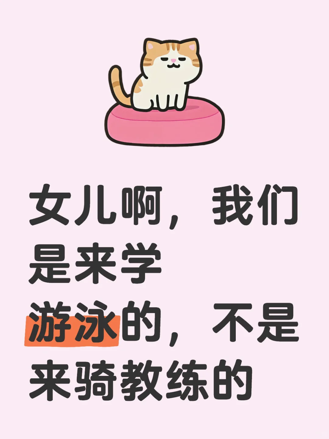女儿啊，我们是来学游泳的，不是来骑教练的啊