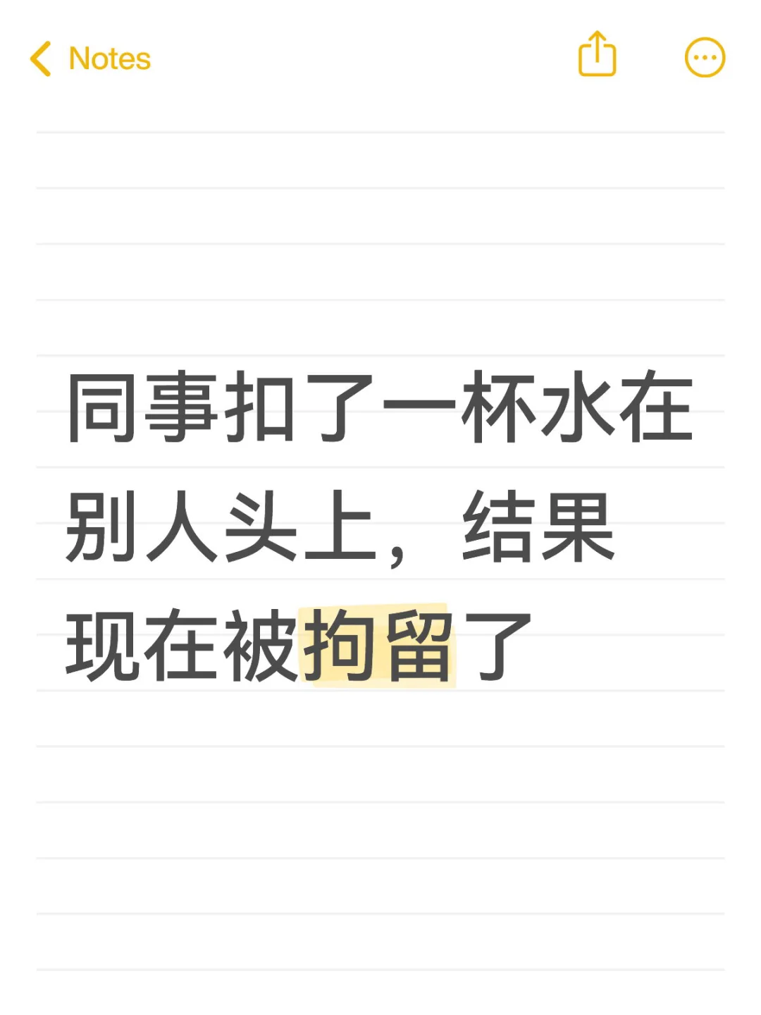 同事泼了杯水在别人头上，被拘留了