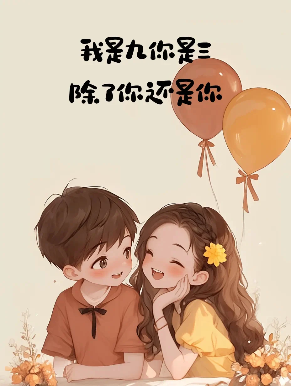 “ 每天撩一句，对方绝对爱上你！”