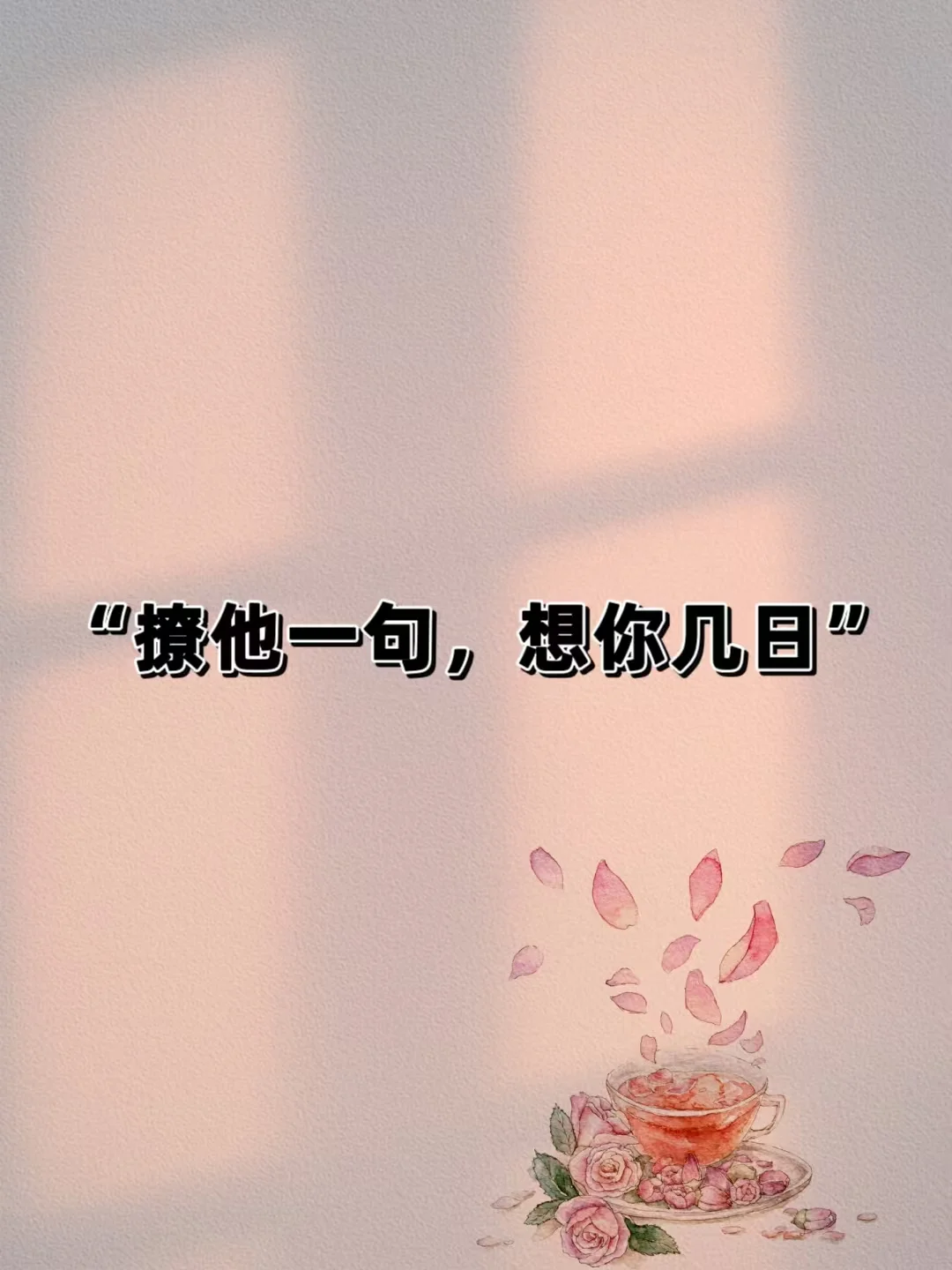 “撩他一句，想你几日”