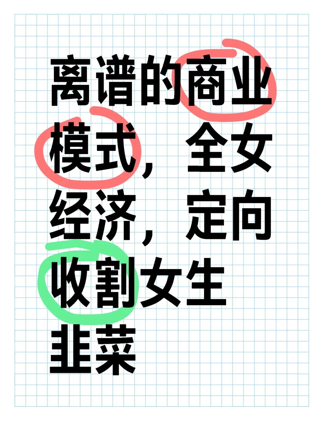 全女经济，定向收割女生韭菜