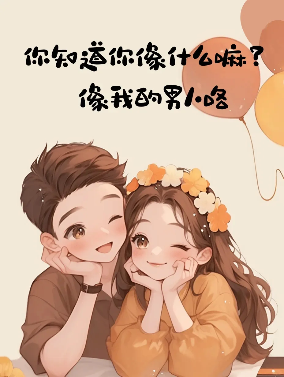 “ 每天撩一句，对方绝对爱上你！”