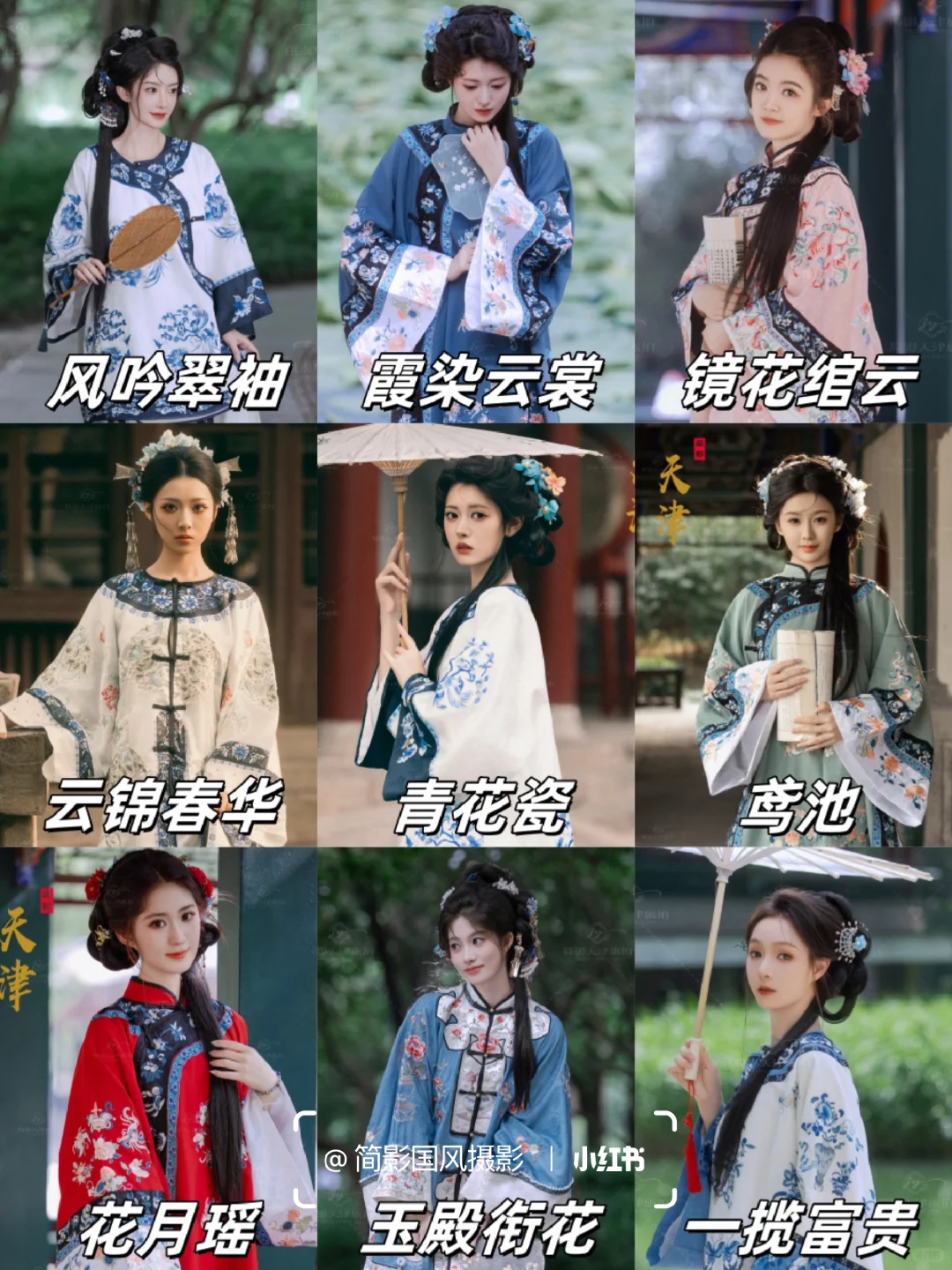 天津清汉女写真?9款妆造快来pick你最爱