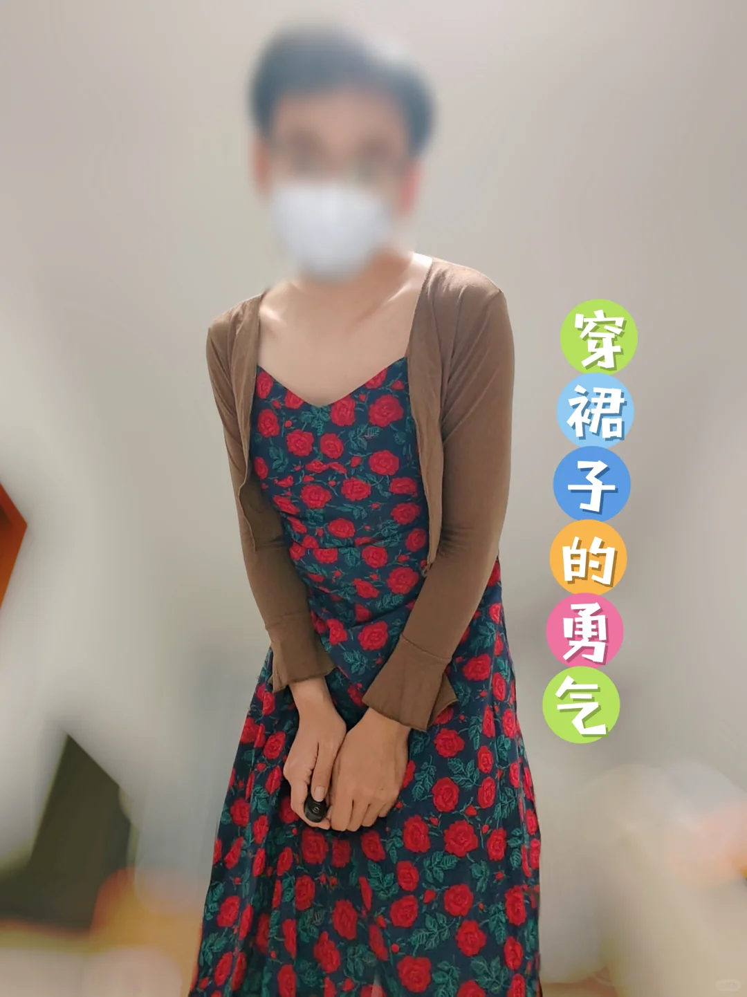穿裙子被骂变态，直到这些网友给我温暖