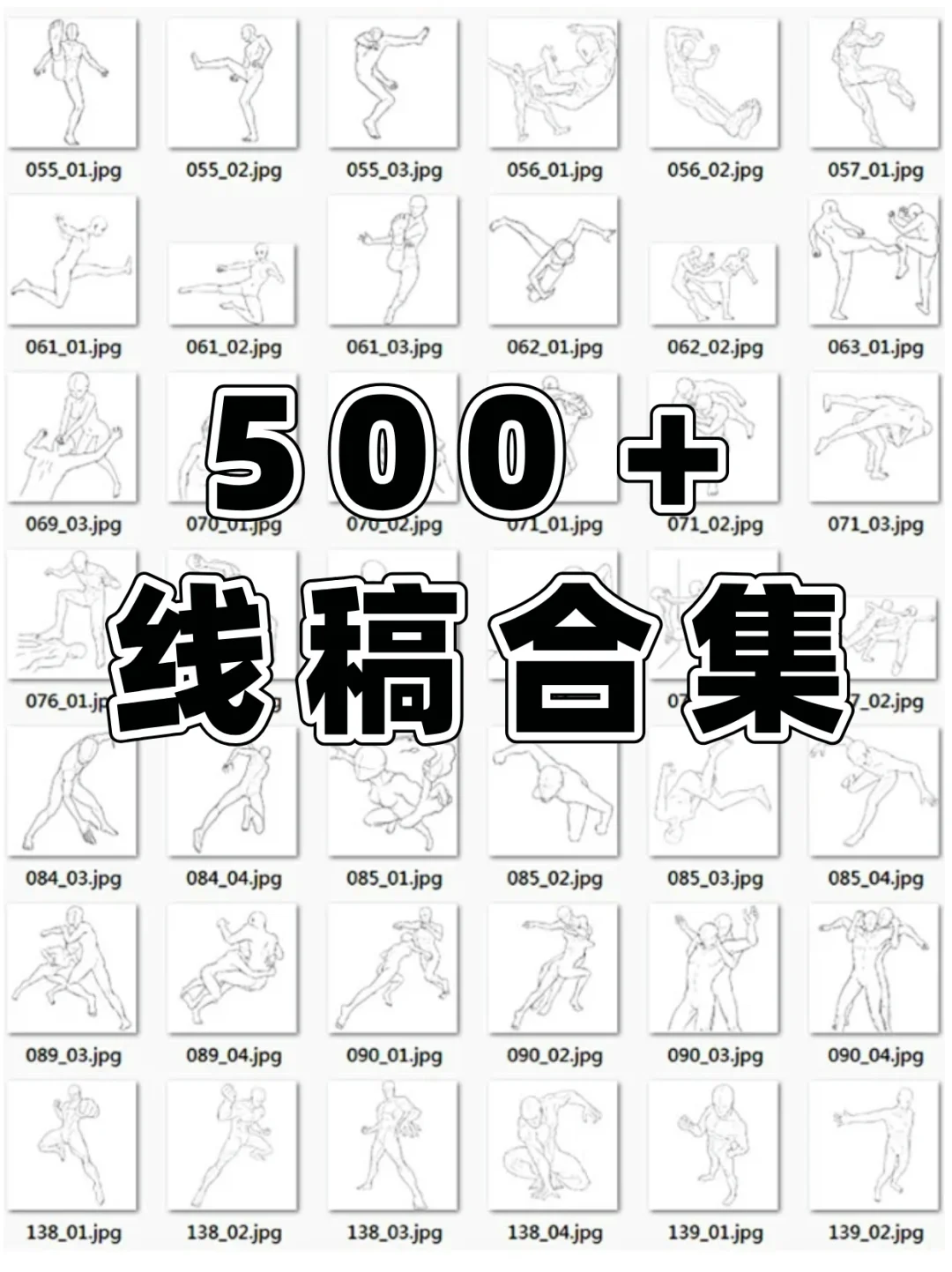500＋临摹练习|动作参考