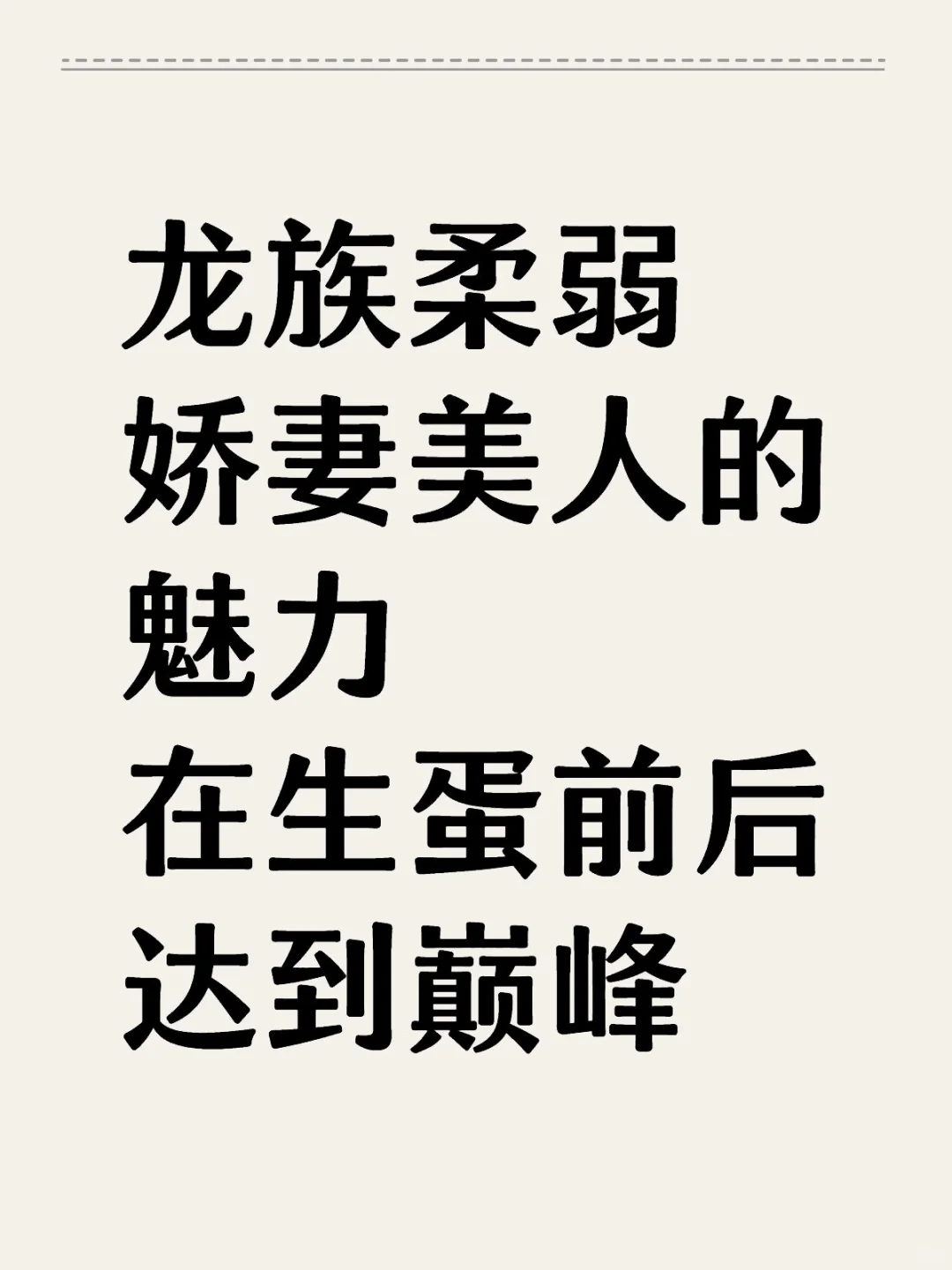 龙族柔弱娇妻美人的魅力在生蛋前后达到巅峰