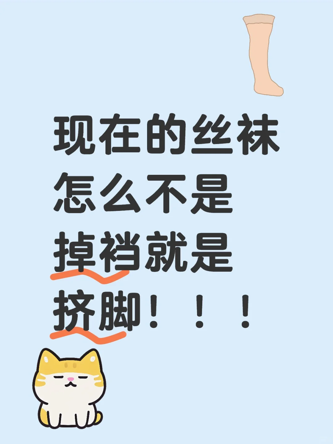 现在的丝袜怎么不是掉裆就是挤脚！！！